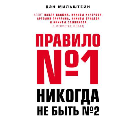 Книга ЭКСМО-ПРЕСС Правило номер 1 никогда не быть номером 2