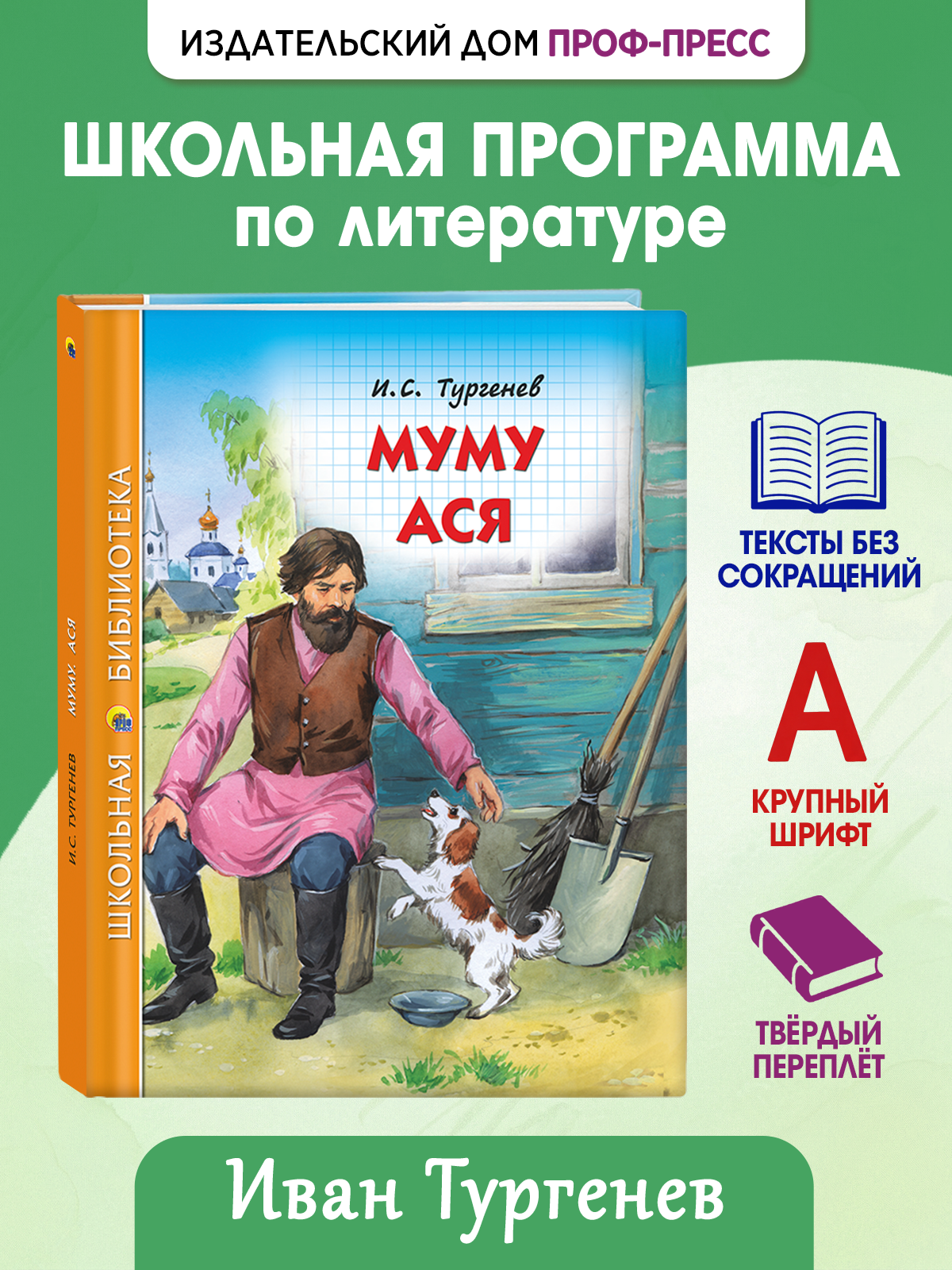 Книга Проф-Пресс школьная библиотека. Муму. Ася И. Тургенев 128 стр. - фото 1