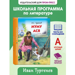 Книга Проф-Пресс школьная библиотека. Муму. Ася И. Тургенев 128 стр.