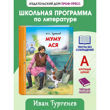 Книга Проф-Пресс школьная библиотека. Муму. Ася И. Тургенев 128 стр.