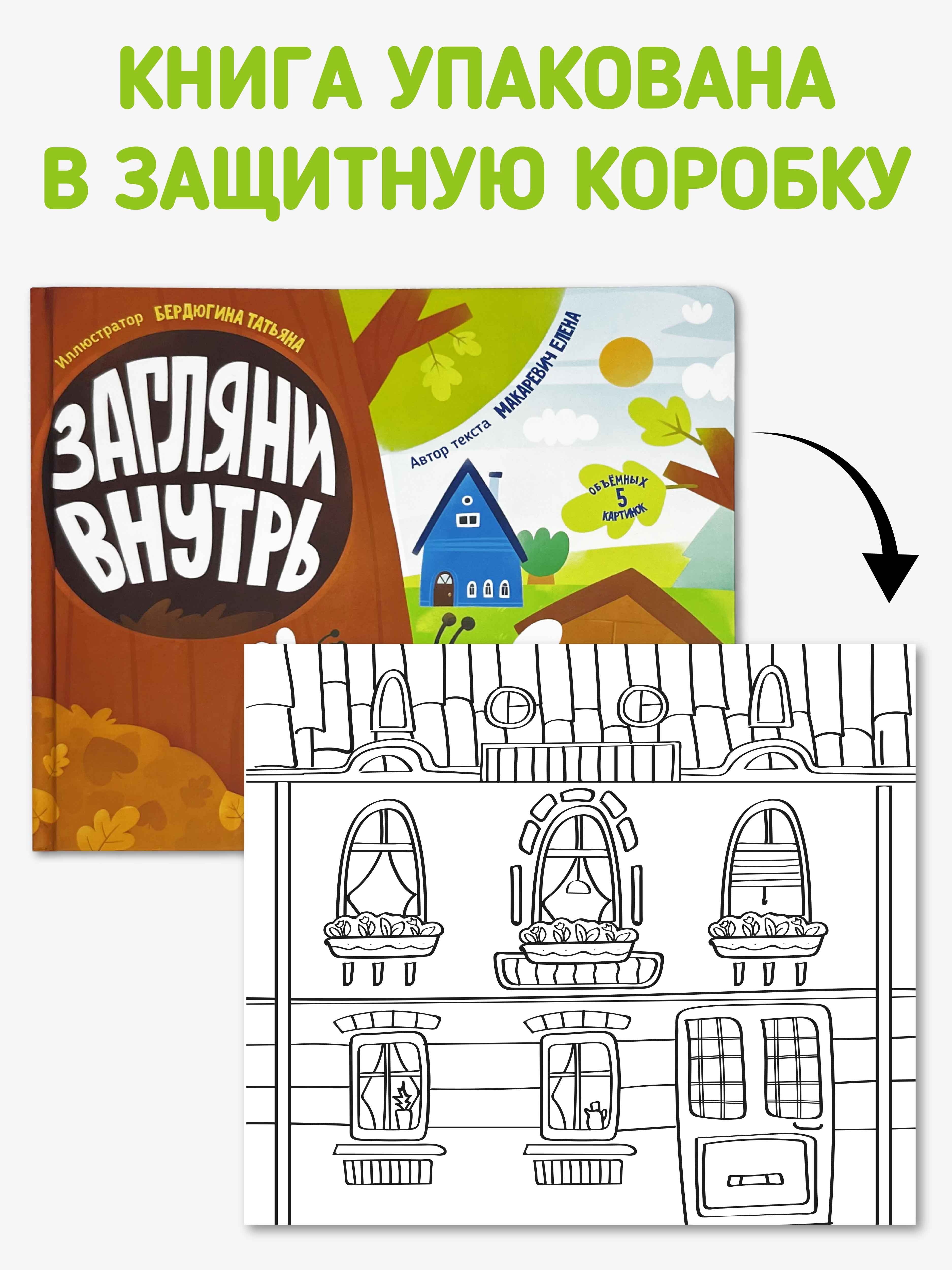Детская книга панорама Счастье внутри с объемными картинками «Загляни внутрь Кто где живет» - фото 7