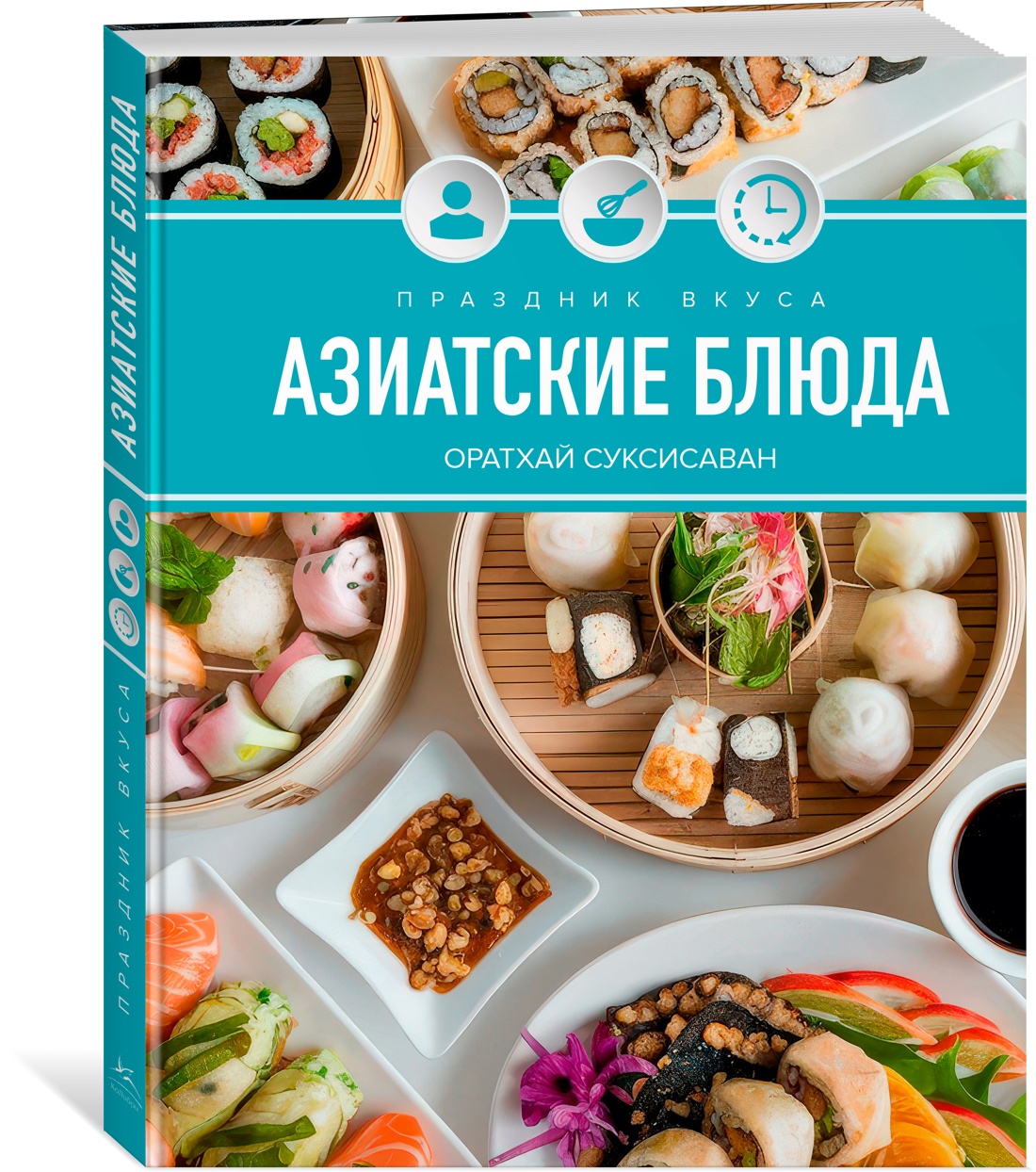 Книга КОЛИБРИ Соуксисаванх О. Праздник вкуса. Азиатские блюда (Высокая кухня) - фото 2