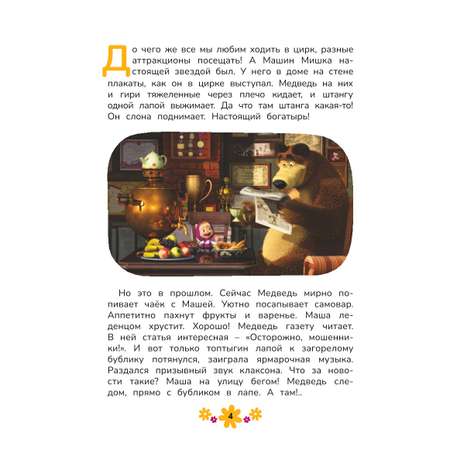 Книга Маша и Медведь Чудо в перьях