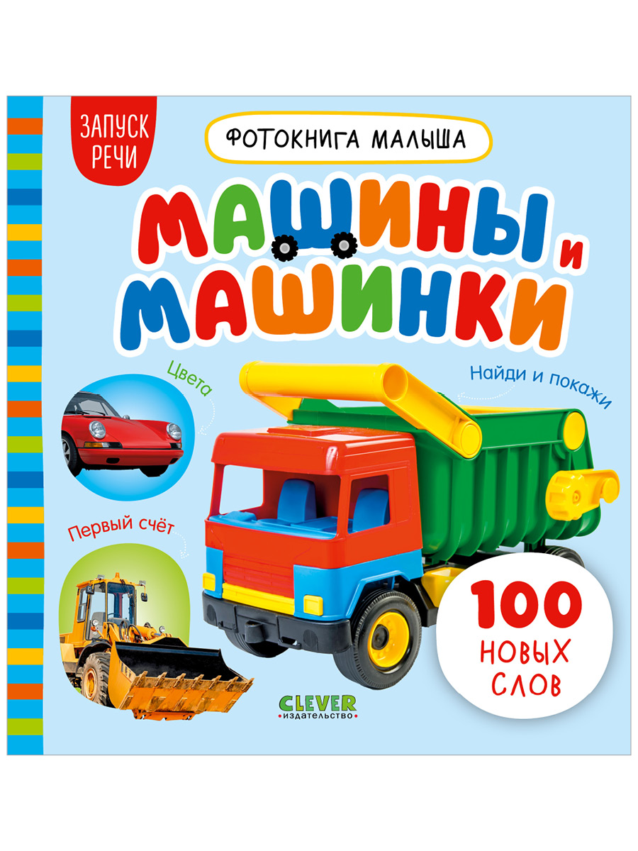 Книга Clever Фотокнига малыша - фото 1
