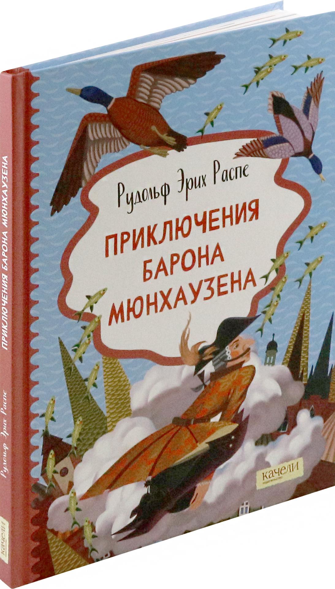 Книга Качели Приключения барона Мюнхаузена - фото 2