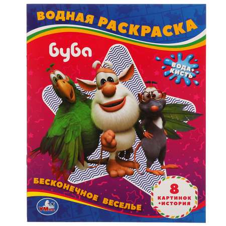 Раскраска УМка Буба Бесконечное веселье 309737