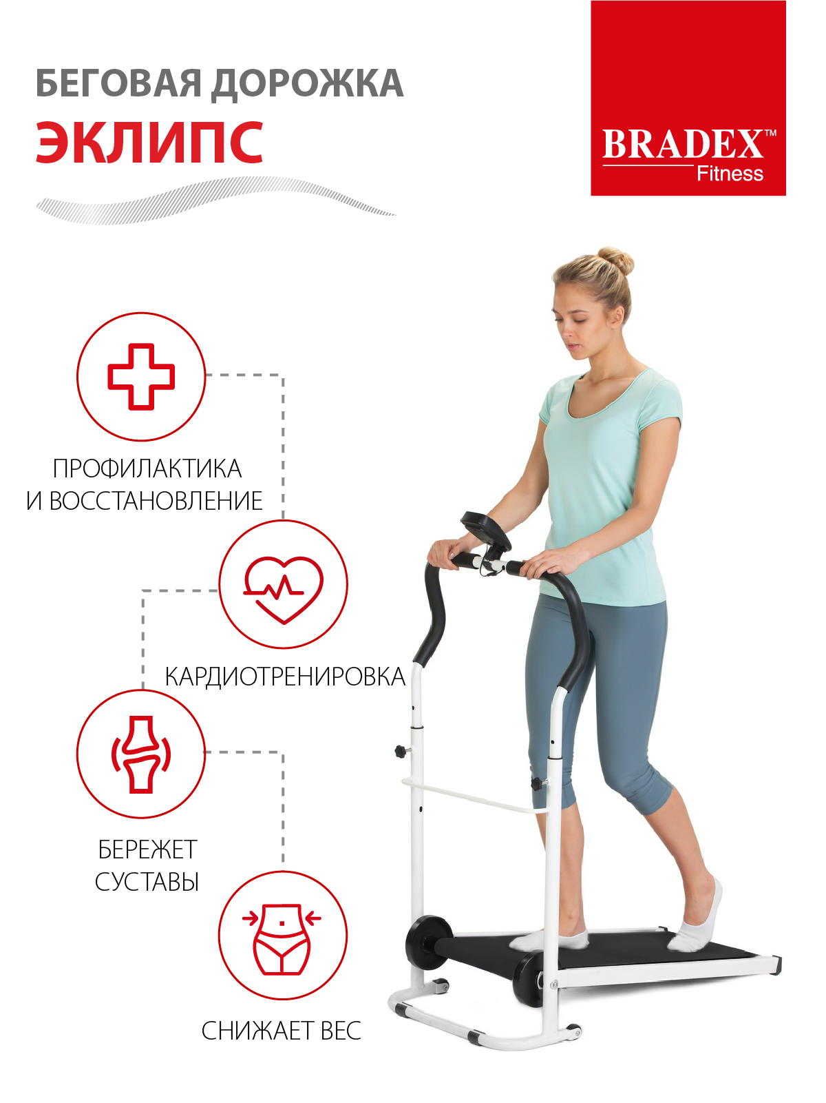 Беговая дорожка BRADEX Эклипс - фото 5