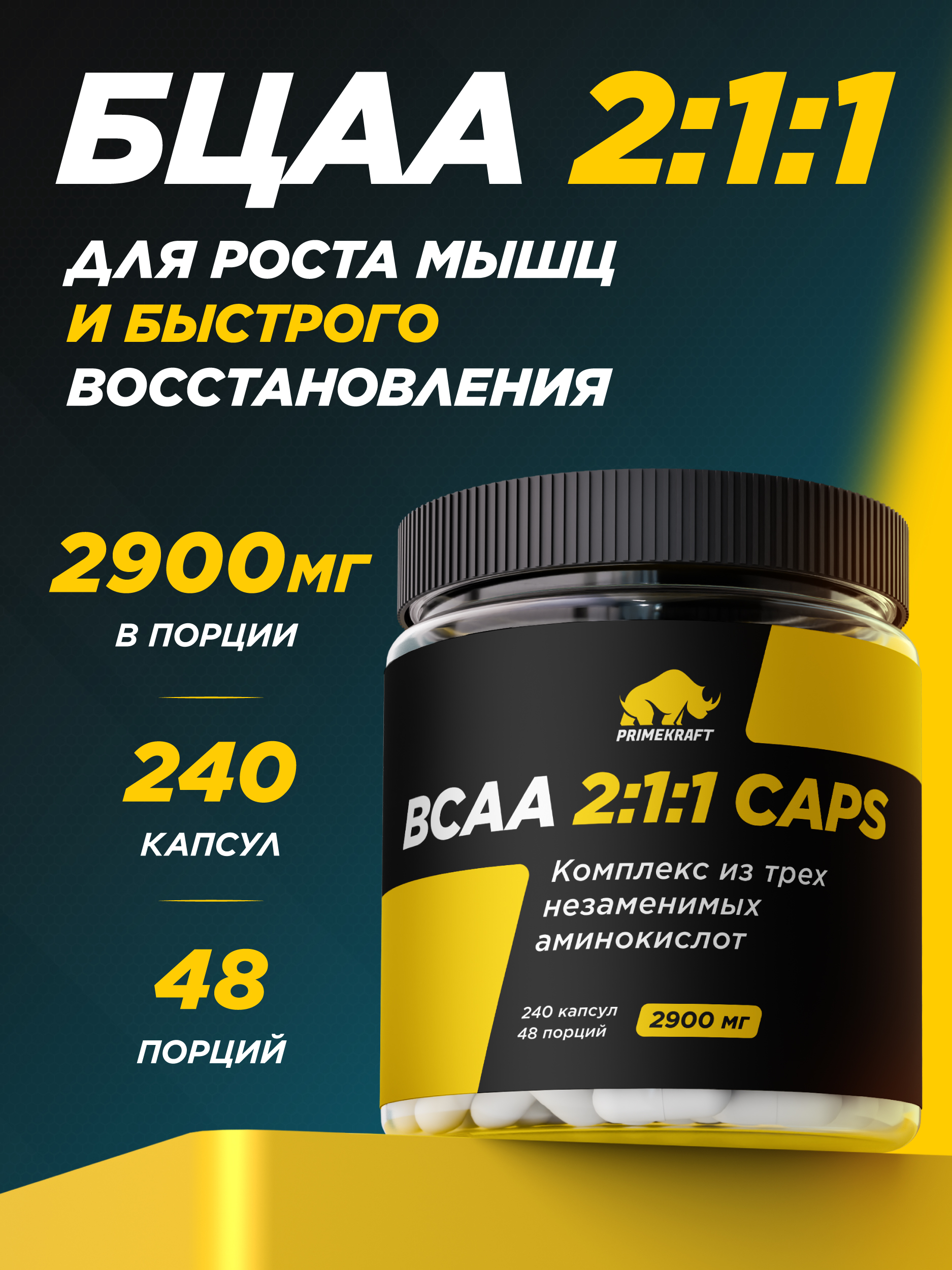 ВСАА 2:1:1 Prime Kraft 240 капсул - фото 1