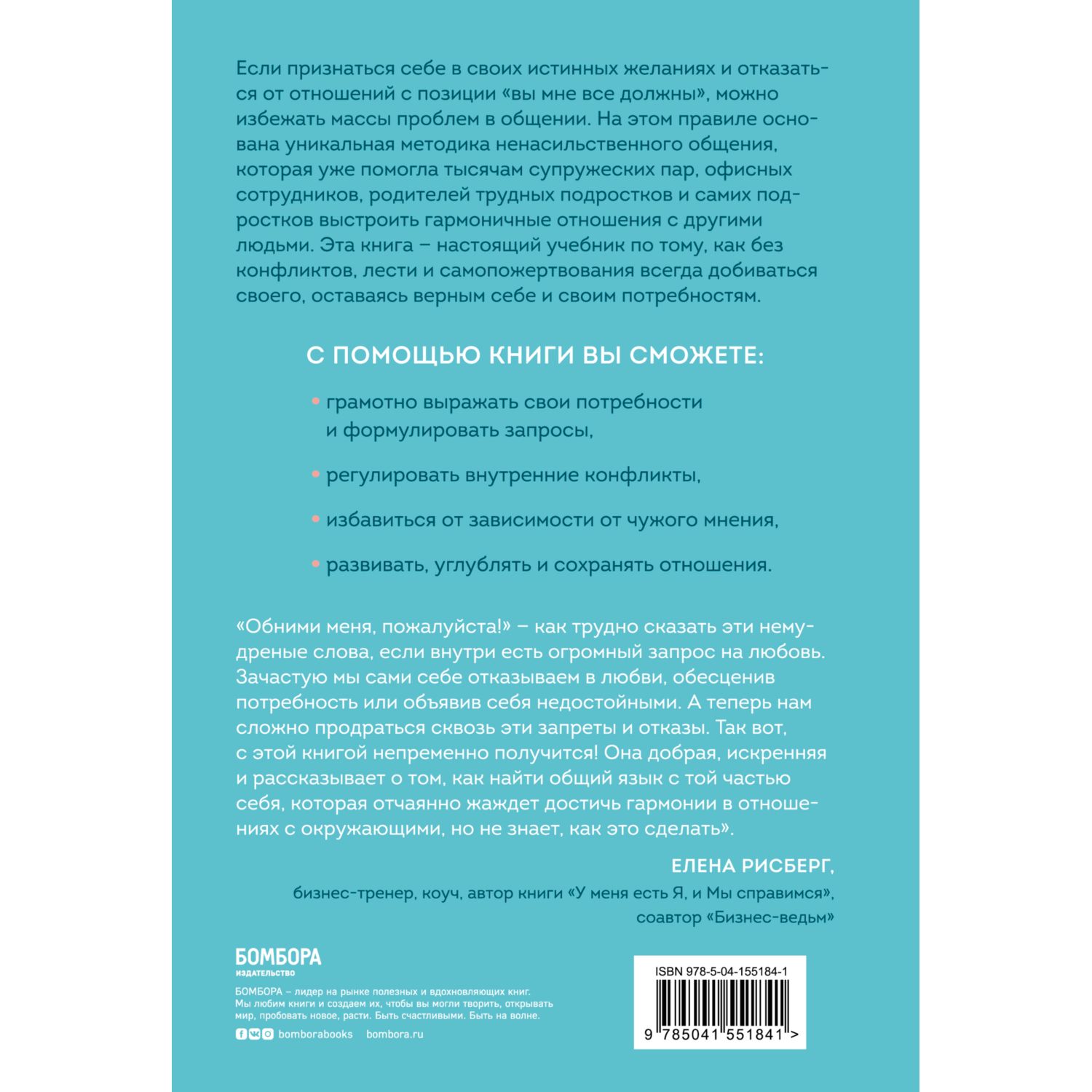Книга БОМБОРА Практика ненасильственного общения - фото 2