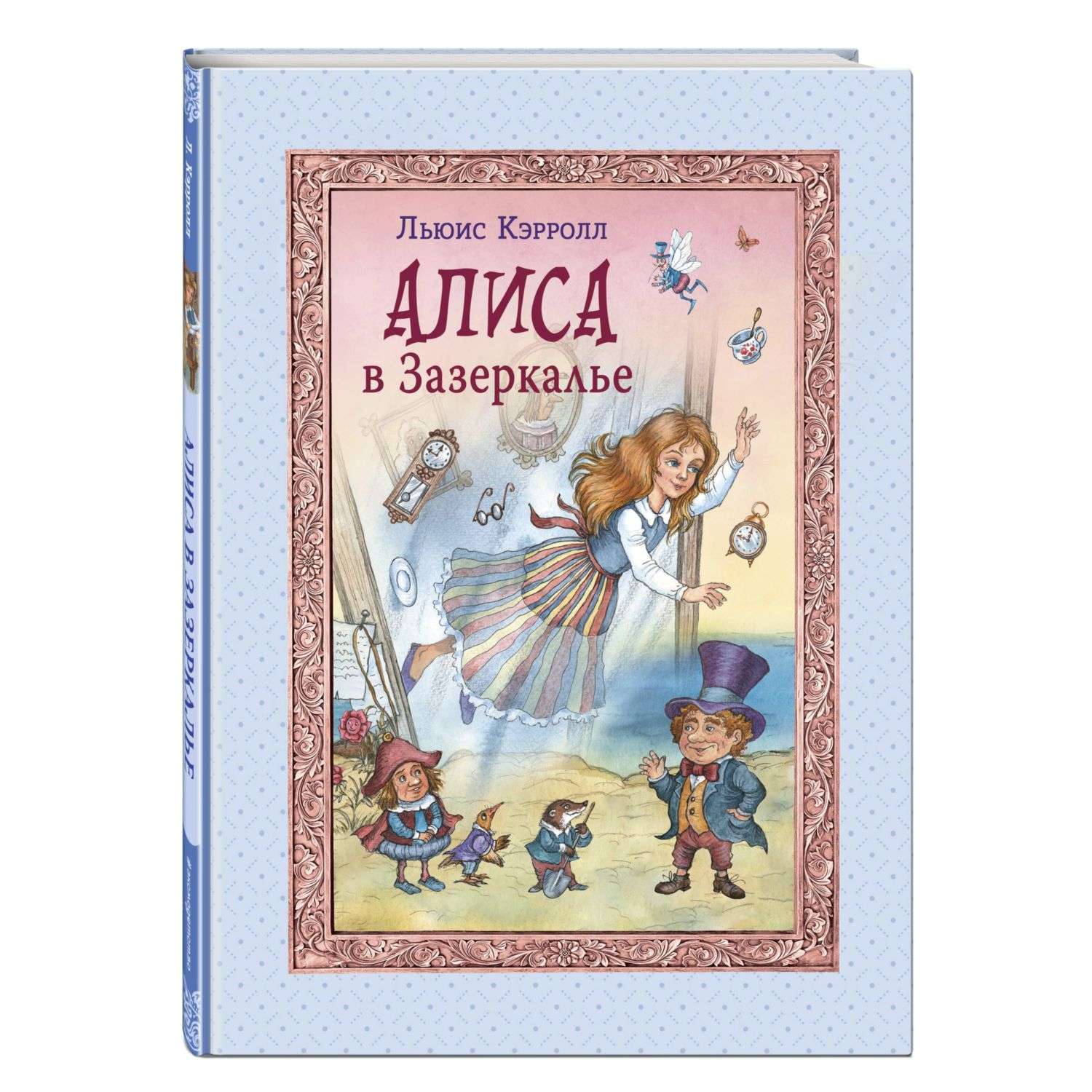 Книга Эксмо Алиса в Зазеркалье иллюстрации Петелиной - фото 1
