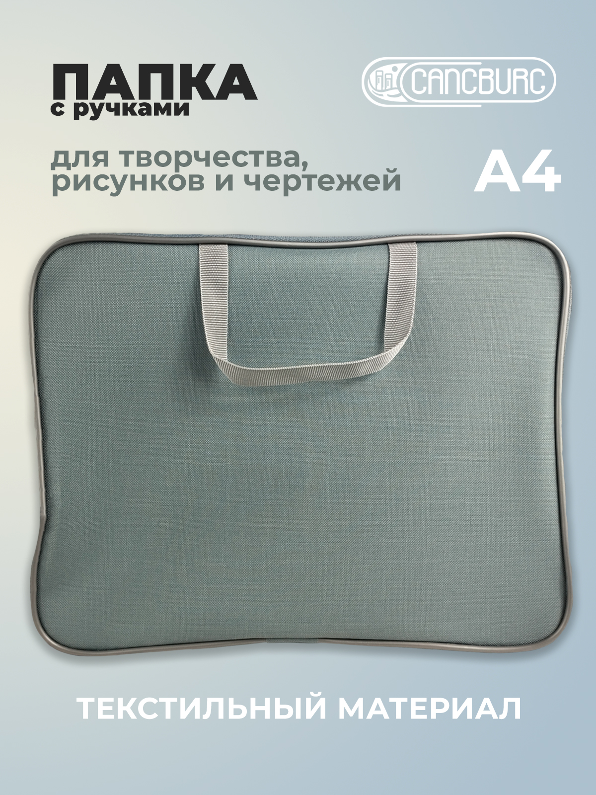 Папка с ручками Cancburg А4 - фото 1