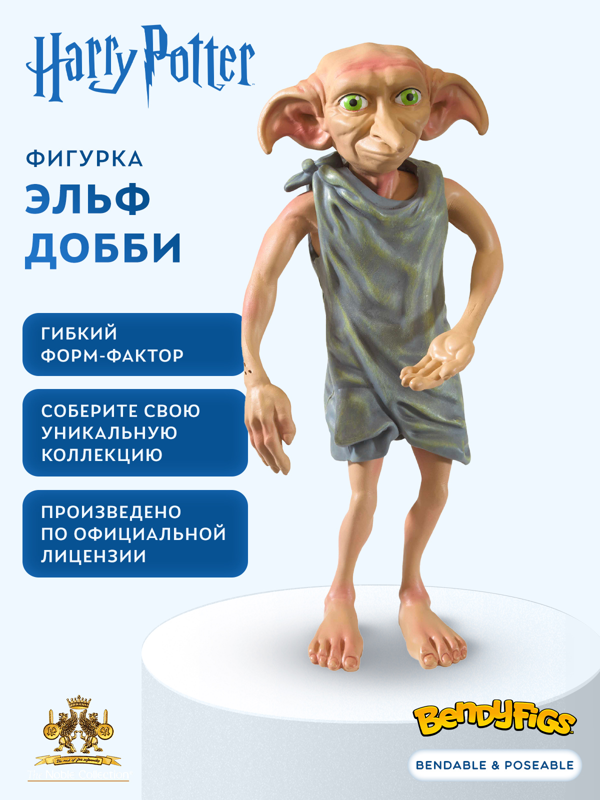 Фигурка Harry Potter Bendyfig Эльф Добби - гибкая - фото 1