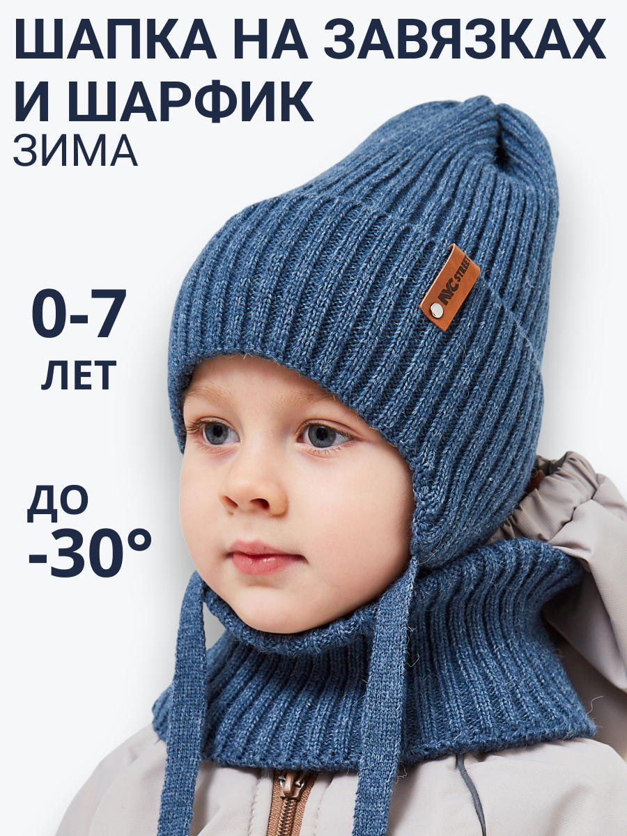 Шапка и снуд NYCkids NYC-H-56-zaviazki-jeansB - фото 2