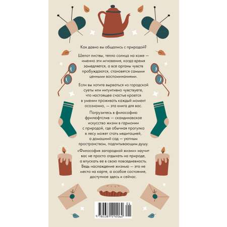 Книга КОЛИБРИ Коллекция «За 60 минут»/Философия загородной жизни