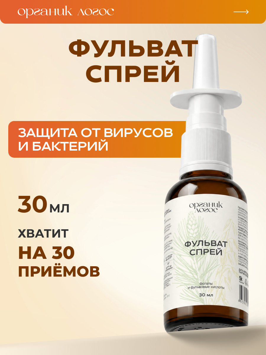 Спрей Фолаты с фульвовой кислотой ОРГАНИК ЛОГОС 30 мл - фото 1
