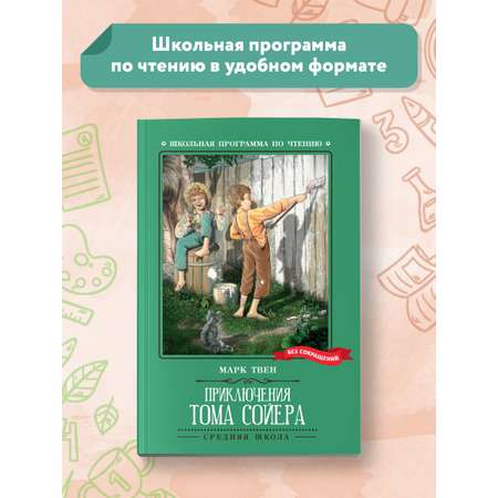 Книга Феникс Приключения Тома Сойера: повесть