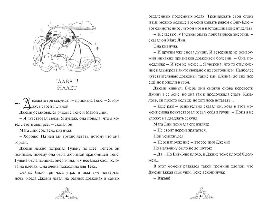 Книга Махаон Волшебные создания Хабшик А Смарагур Книга 2 Сделка с драконом - фото 12