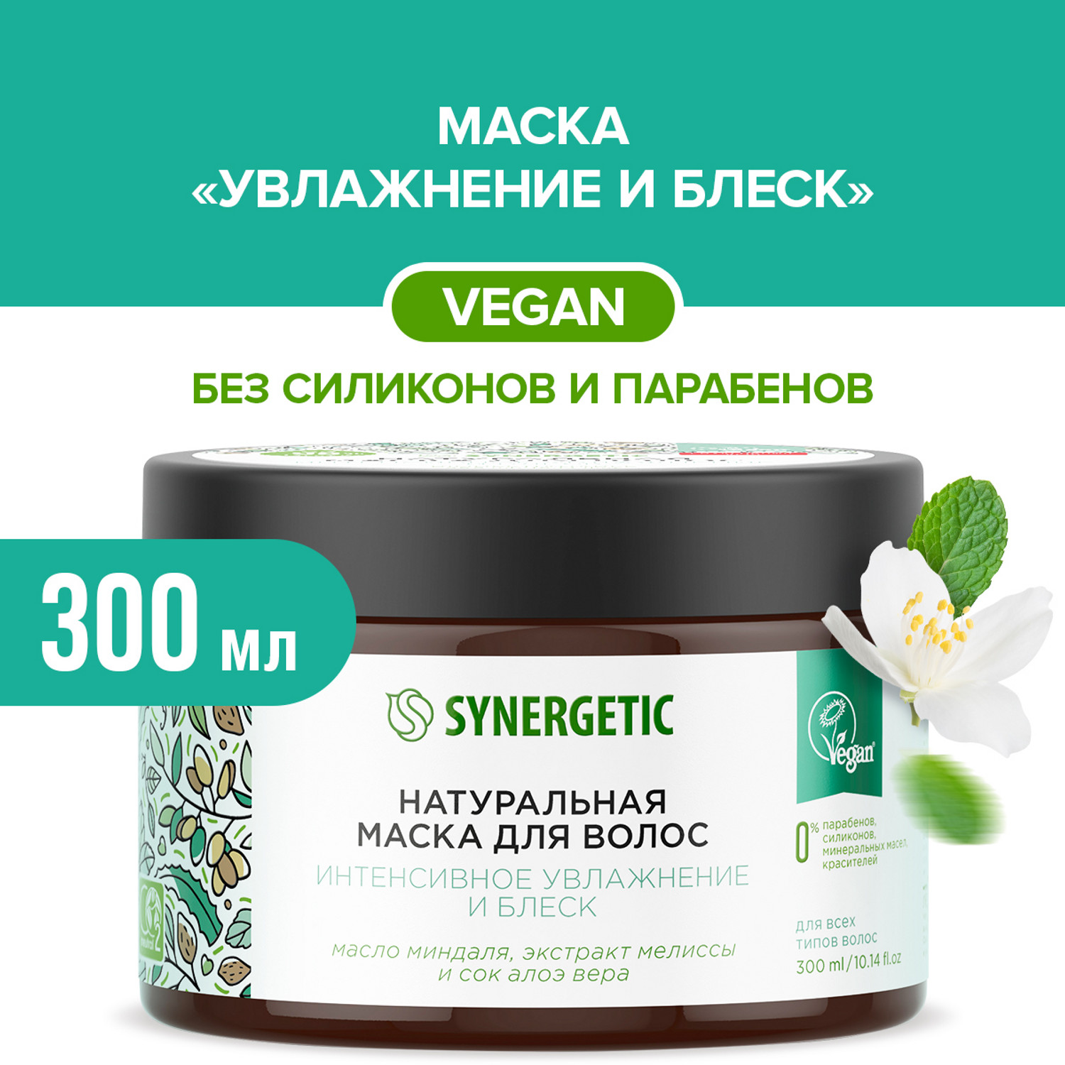 Маска Synergetic 300 мл - фото 1