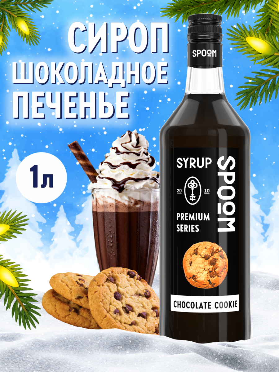 Сироп SPOOM Шоколадное печенье 1л для кофе коктейлей и десертов - фото 1