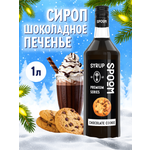 Сироп SPOOM Шоколадное печенье 1л для кофе коктейлей и десертов