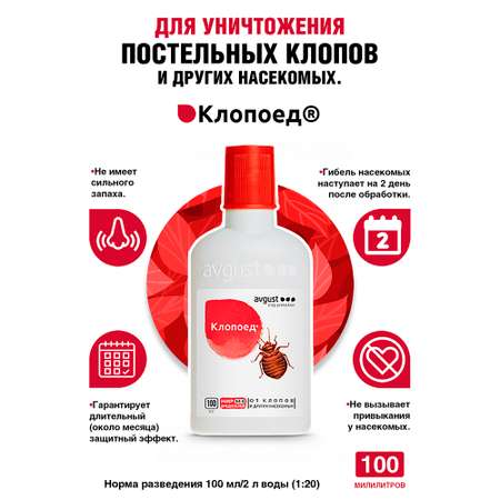 Средство от постельных клопов AVGUST Клопоед 100 мл