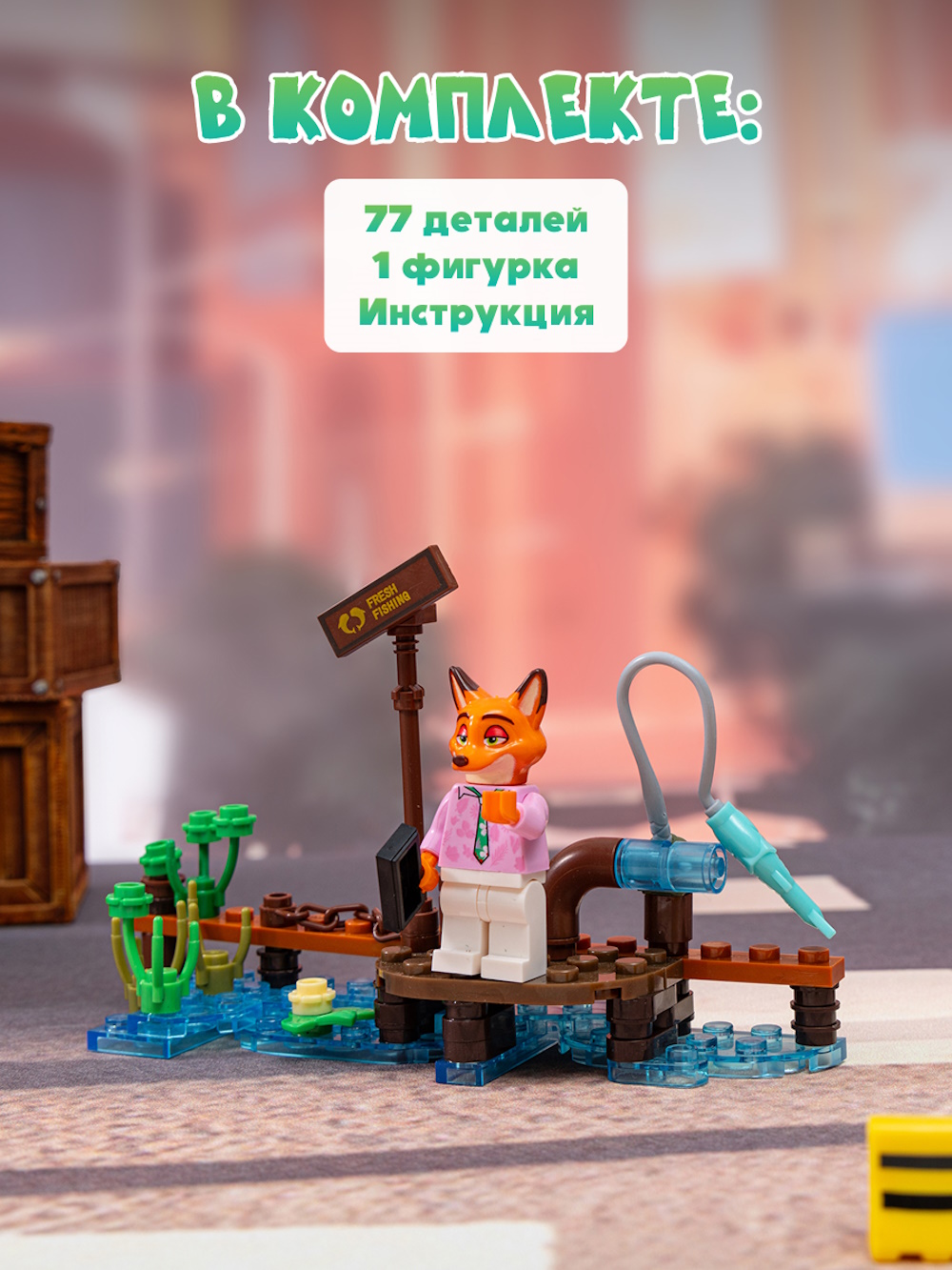 Конструктор Зверополис Рынок Марш Рыбалка у бассейна 77 дет. - фото 5
