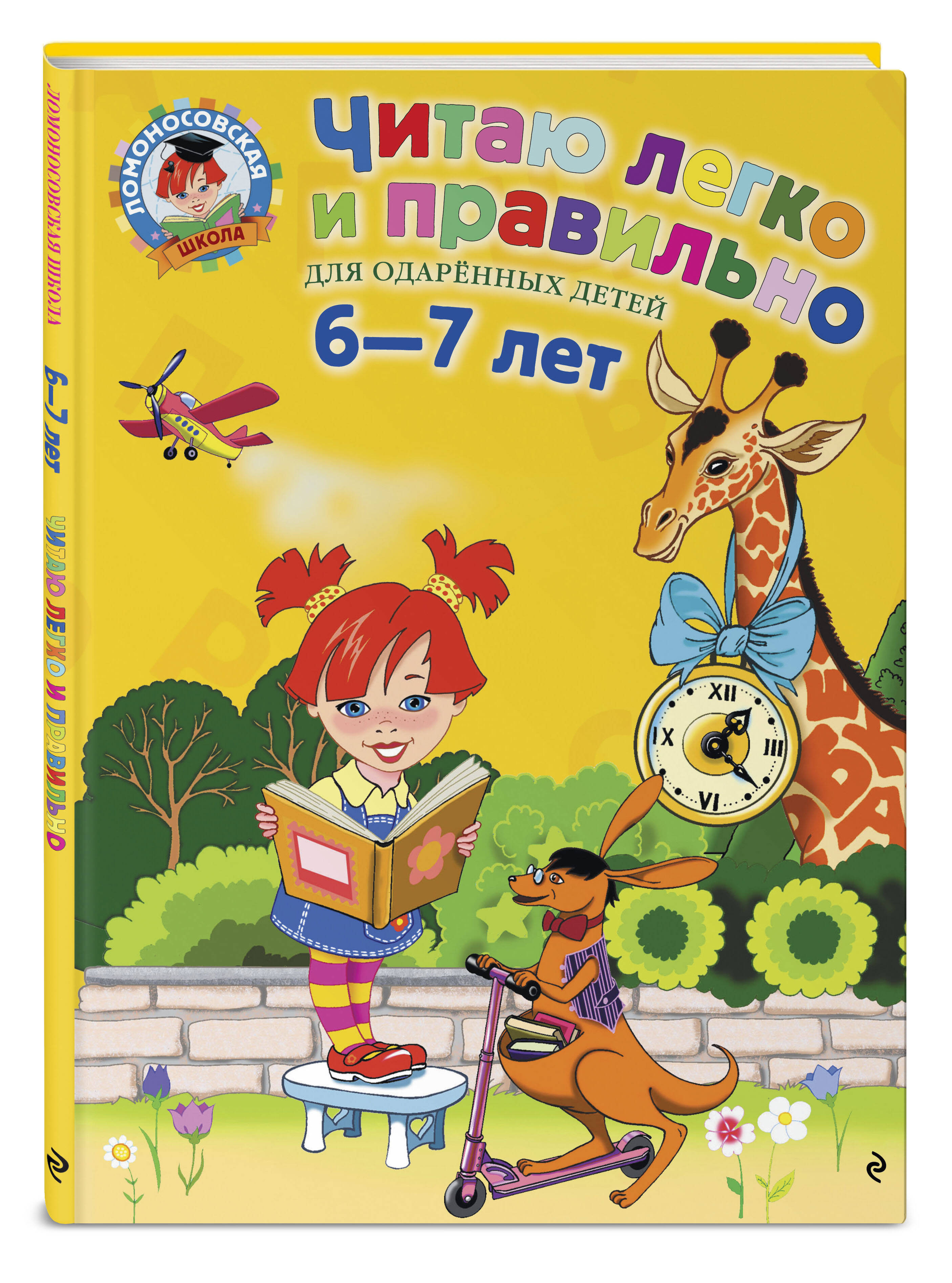 Книга Эксмо Читаю легко и правильно для детей 6-7 лет - фото 1