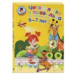 Книга Эксмо Читаю легко и правильно для детей 6-7 лет
