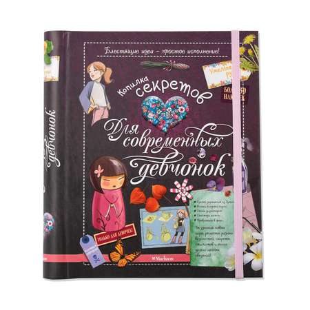 Книга Махаон Копилка секретов для современных девчонок