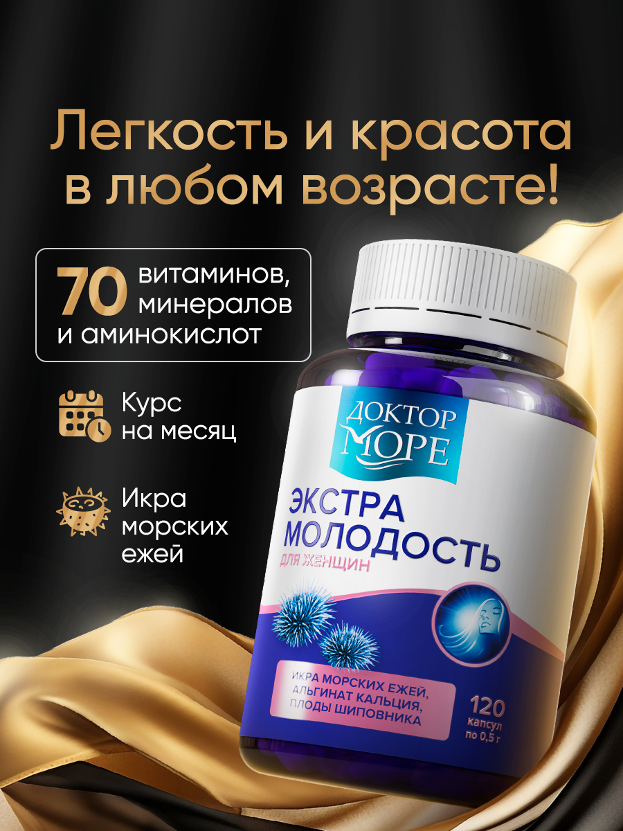 Экстра молодость Доктор Море Витамины для женщин - фото 1