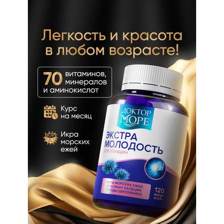 Экстра молодость Доктор Море Витамины для женщин