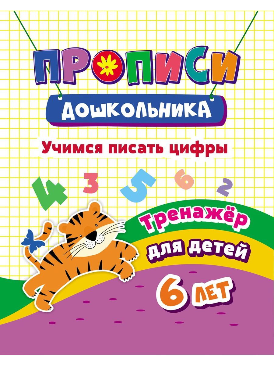 Прописи Учитель Учимся писать цифры. Для детей 6 лет. - фото 1