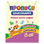 Прописи Учитель Учимся писать цифры. Для детей 6 лет.