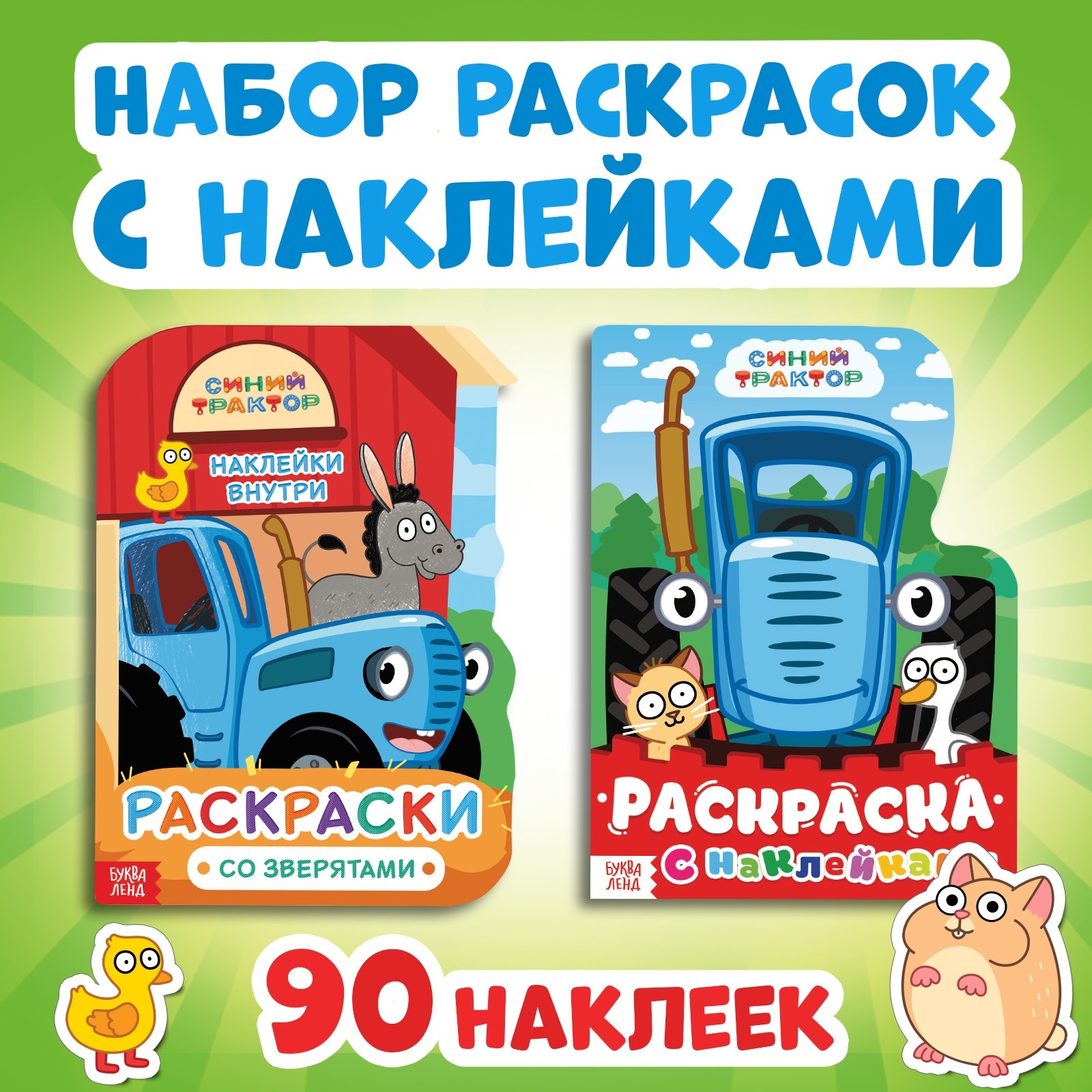 Набор раскрасок Синий трактор с наклейками - фото 1