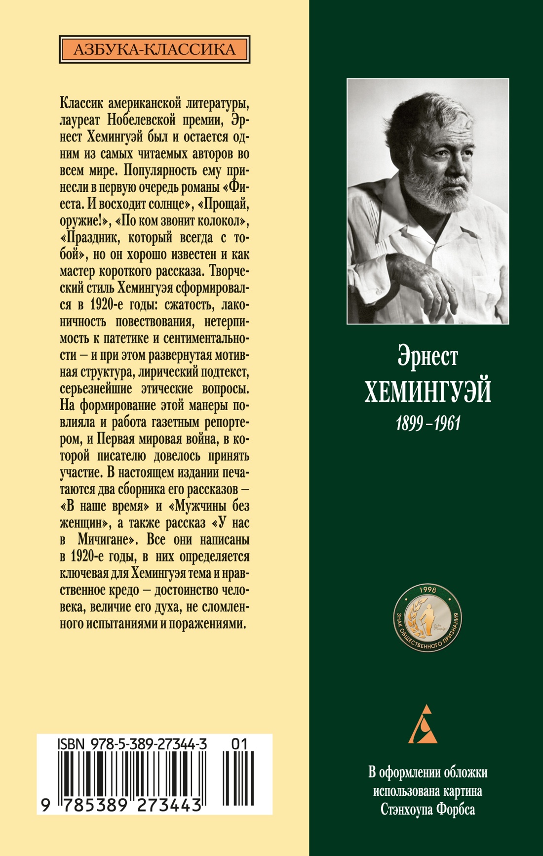 Книга АЗБУКА Классика(м)/Хемингуэй Э./Мужчины без женщин - фото 4