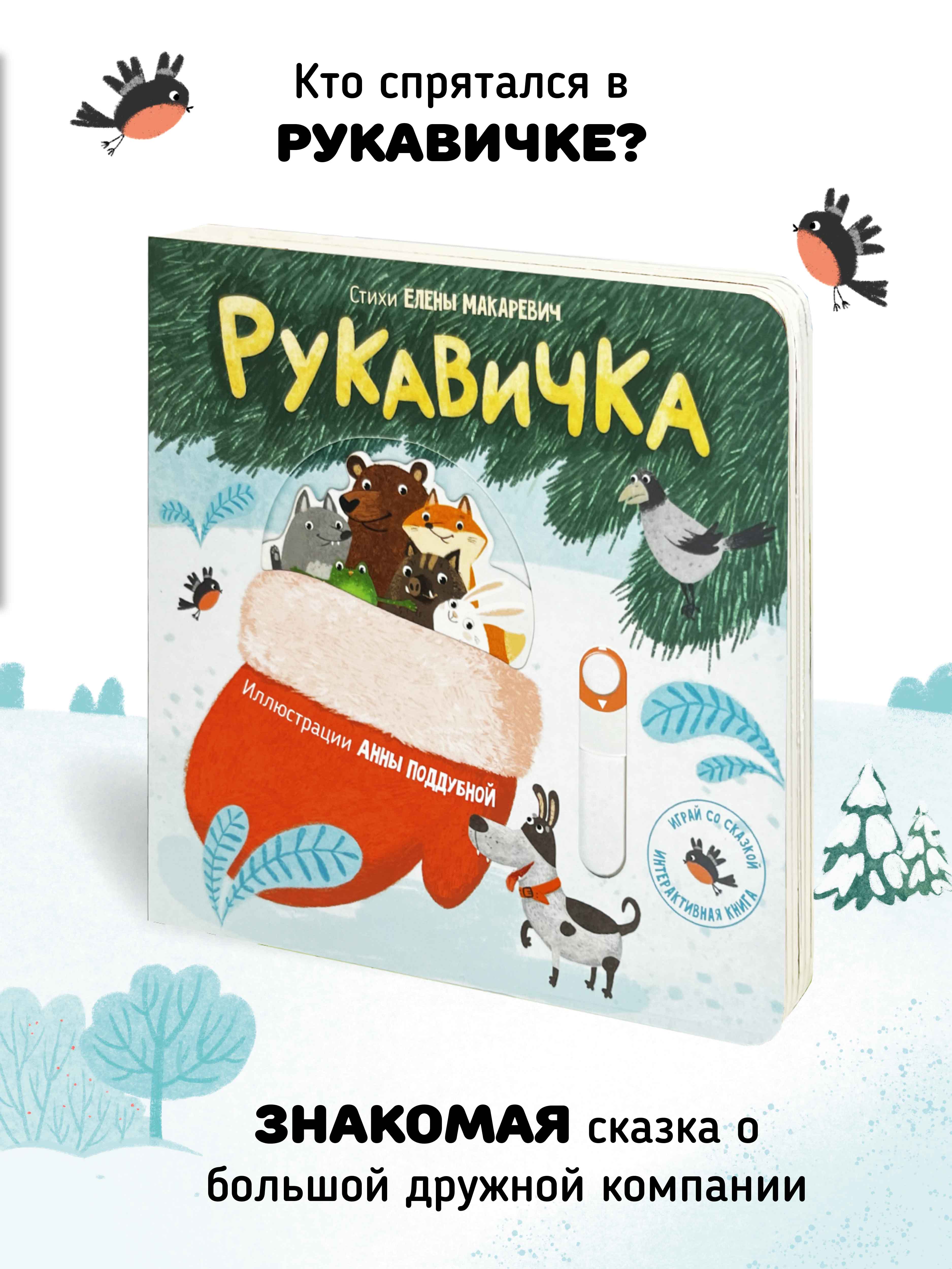 Интерактивная книга «Рукавичка» Счастье внутри сказка для детей и малышей - фото 1
