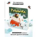 Интерактивная книга «Рукавичка» Счастье внутри сказка для детей и малышей