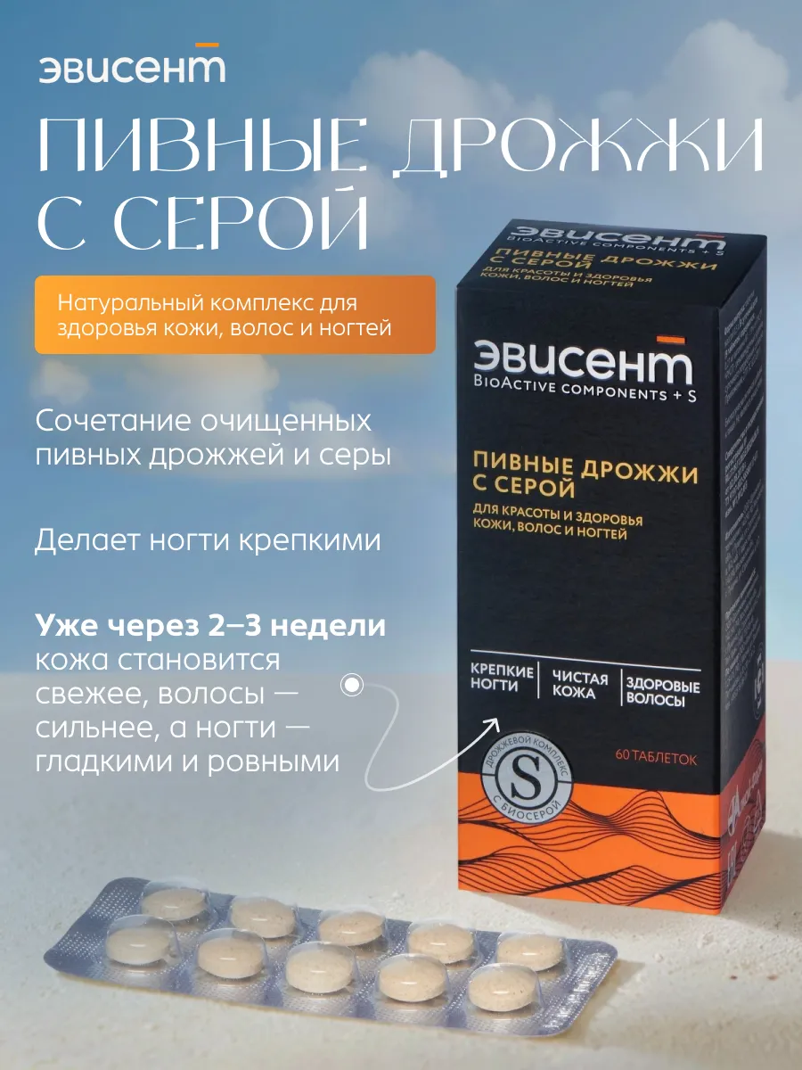 Дрожжи пивные с серой Эвисент № 60 - фото 1