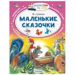 Книга АСТ Маленькие сказочки