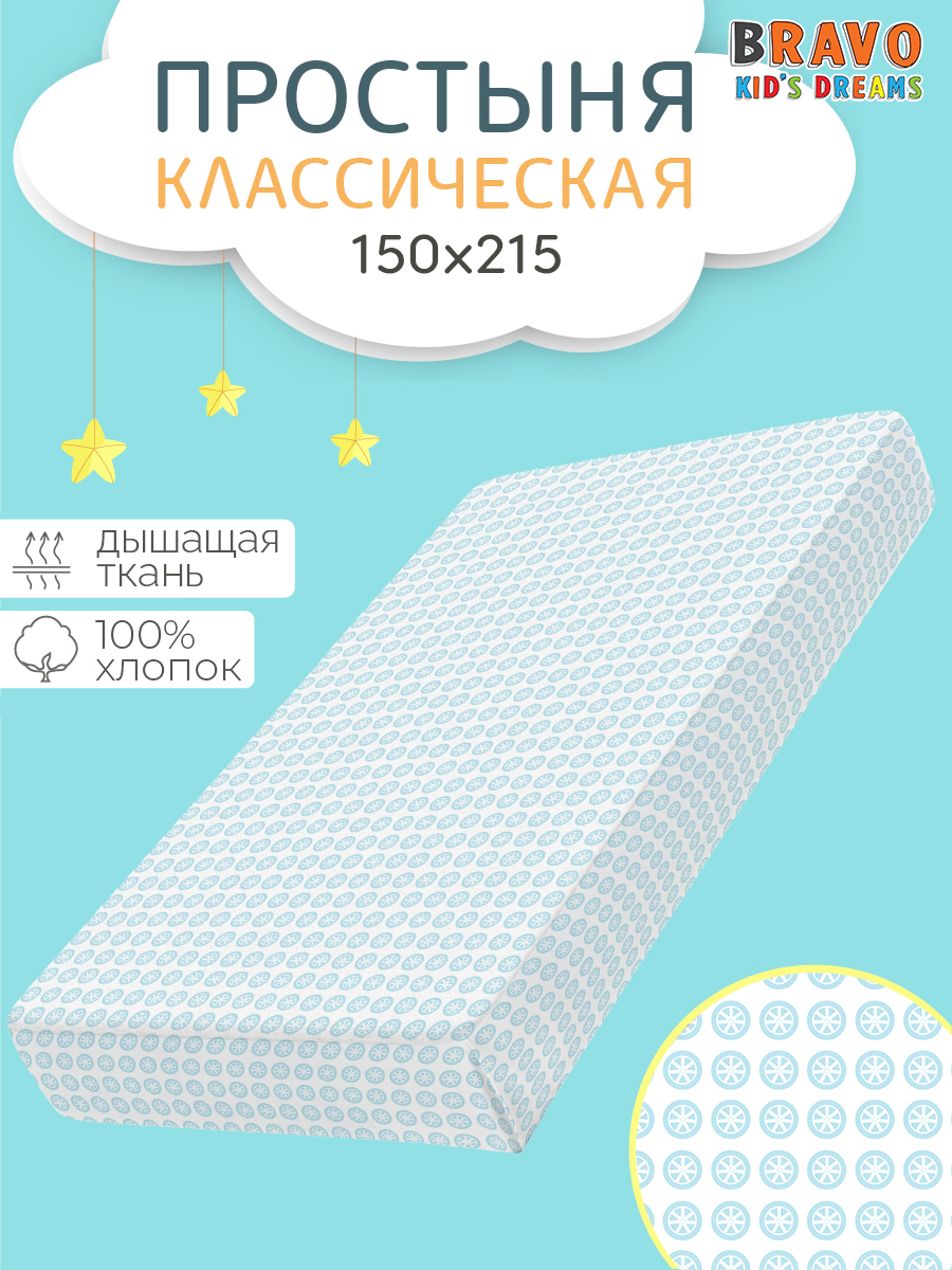 Простыня BRAVO kids dreams Колесо 150 x 215 см 1 шт. - фото 1