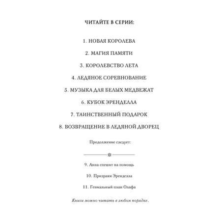 Книга Возвращение в ледяной дворец Выпуск 8