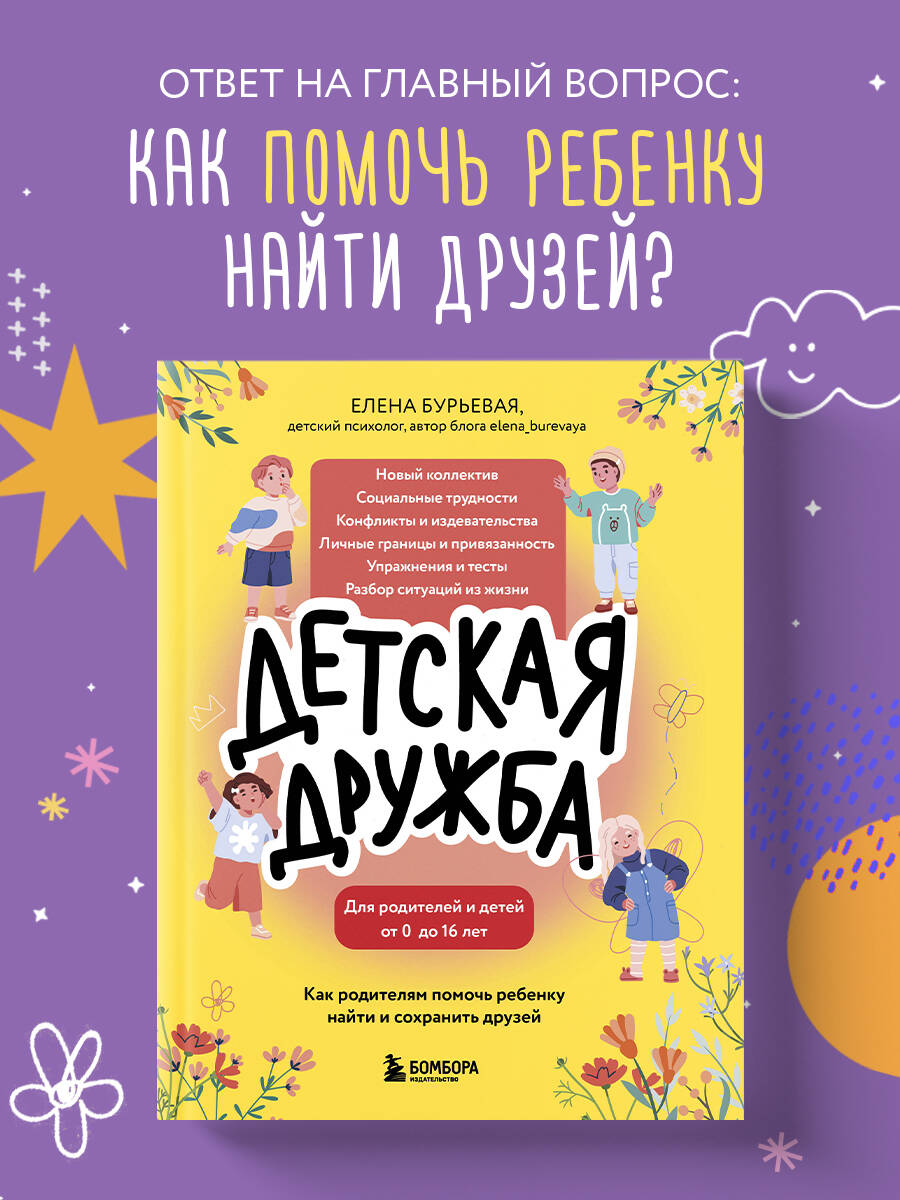 Книга БОМБОРА Детская дружба. Как родителям помочь ребенку найти и сохранить друзей - фото 1