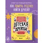 Книга БОМБОРА Детская дружба. Как родителям помочь ребенку найти и сохранить друзей