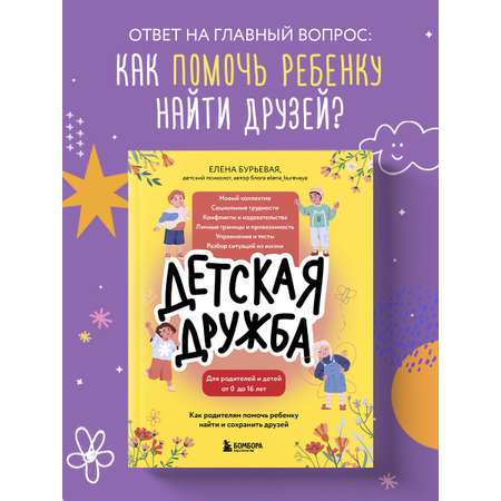 Книга БОМБОРА Детская дружба. Как родителям помочь ребенку найти и сохранить друзей