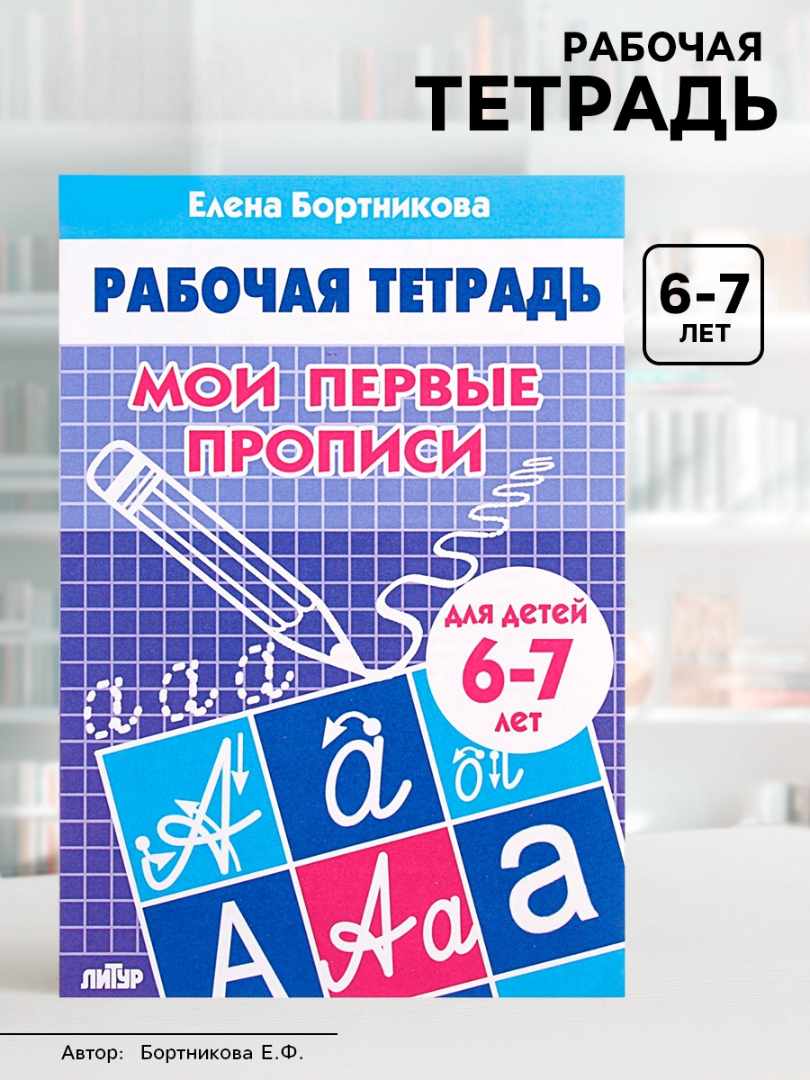 Рабочая тетрадь Литур Мои первые прописи 6-7 лет - фото 7