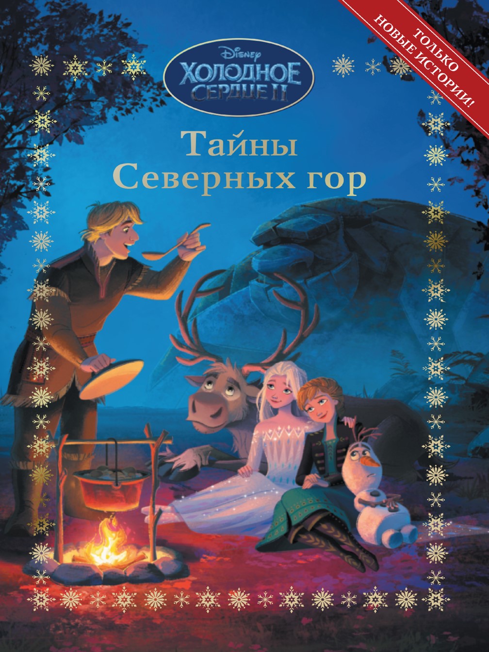 Книга ИД Лев Холодное сердце Тайны Северных гор - фото 1