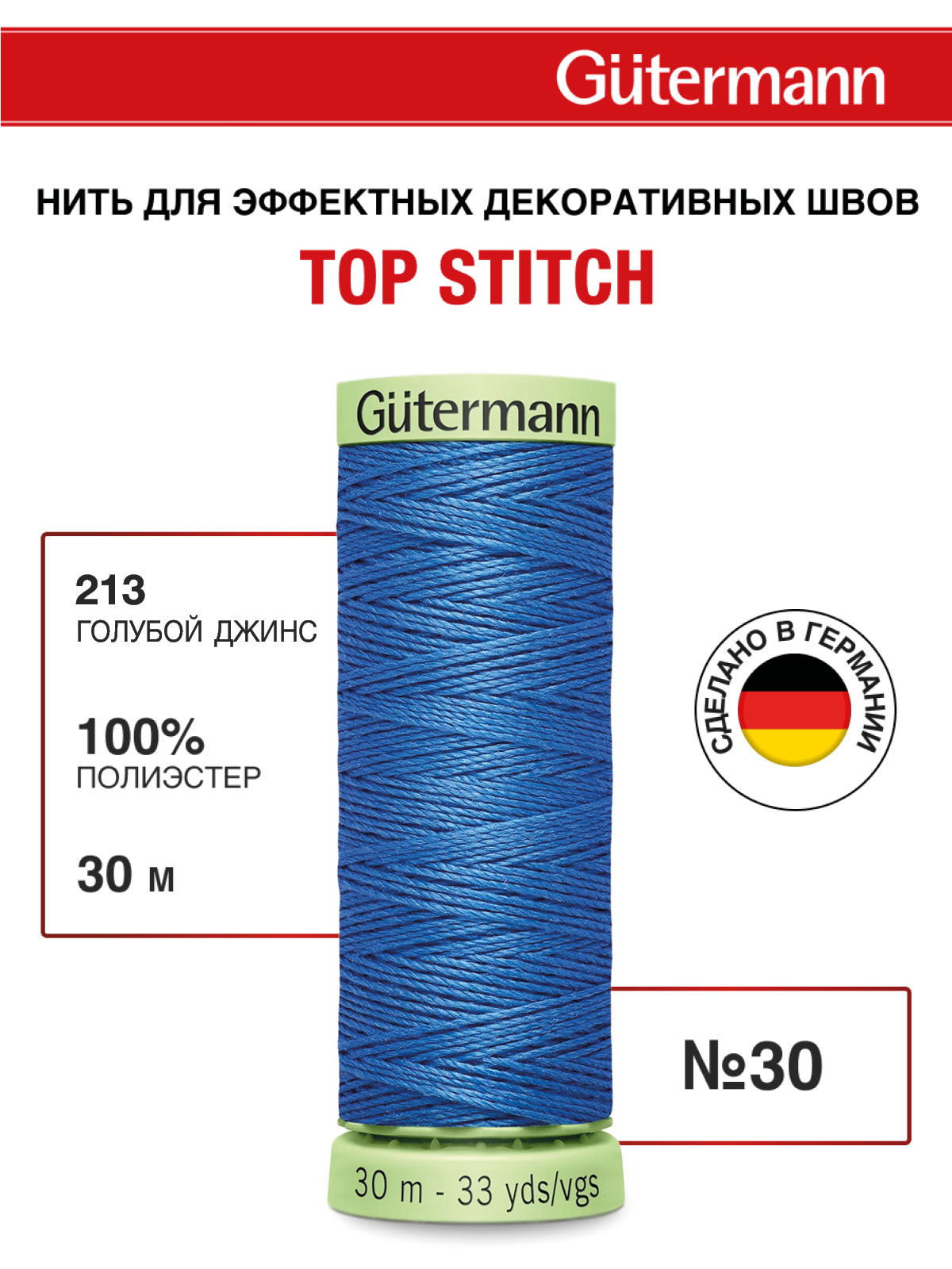 Нитки для шитья и отстрочки Top Stitch Guttermann 30/30м цвет 213 - фото 1