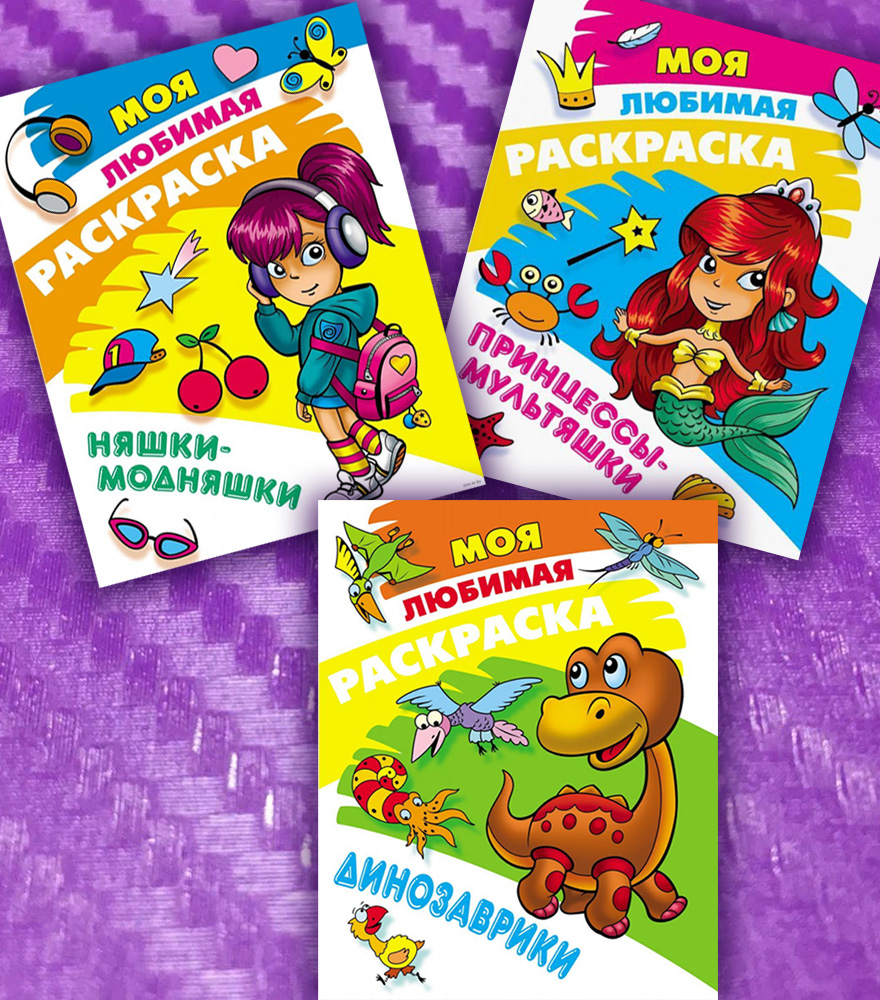 Раскраска Книжный дом Комплект 3 шт для девочек. Супернаряды 3 - фото 1